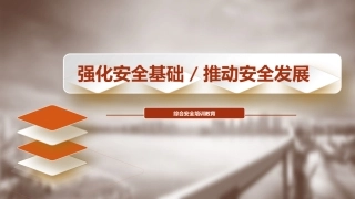 21.强化安全基础推动安全发展.pptx