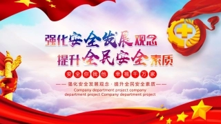23..党政风格强化安全发展观念.pptx