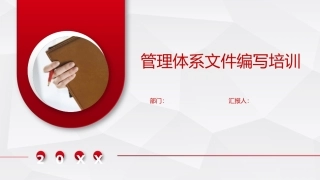 24.管理体系文件编写.ppt