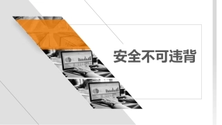 27.安全生产10大不可违背.pptx