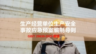 28.GBT 29639-202X专题解读课件.pptx