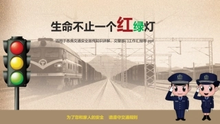 29.生命不止一个红绿灯.pptx