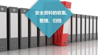30.安全资料的收集、整理、归档.pptx