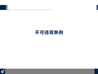 31.安全十大不可违背条例.pptx