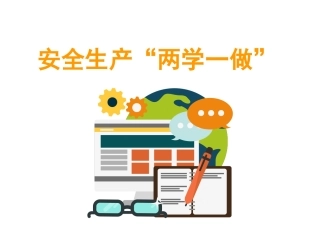 32.安全生产两学一做.ppt