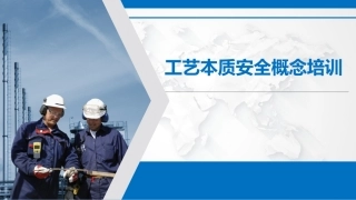 34.本质安全概念，深入浅出.pptx