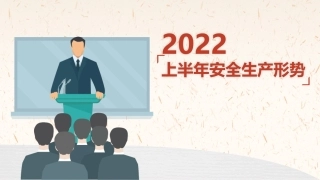 36.2022安全生产上半年安全生产形势（27页）.pptx