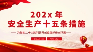 37.2022年安全生产十五条措施.pptx