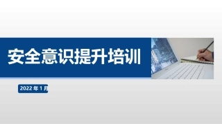38.2022全员安全生产意识提升手册.pptx