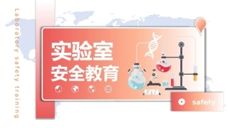 40. 实验室安全教育.pptx