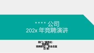 41.公司竞聘演讲.ppt