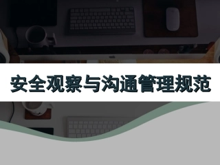 43.安全观察和沟通.ppt