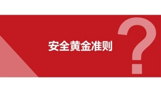 44.安全黄金准则.pptx