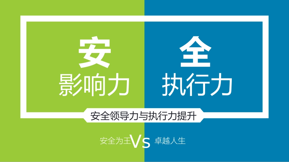 46.安全领导力与执行力-精品PPT.pptx_第1页