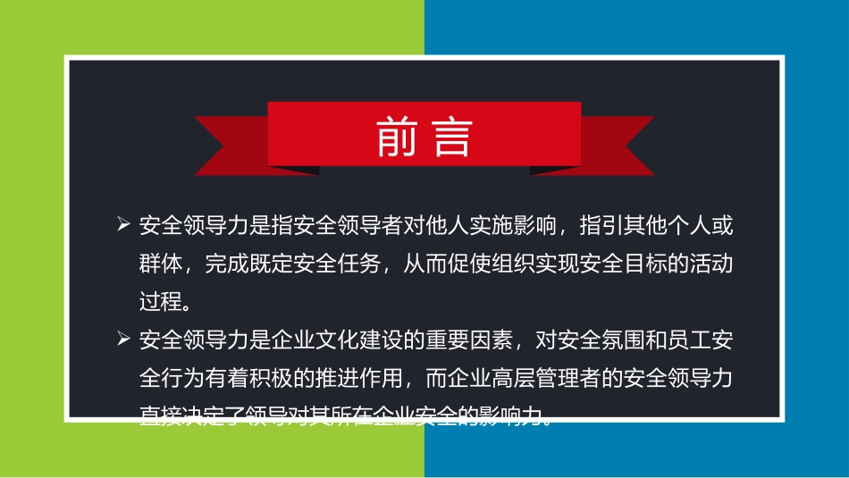 46.安全领导力与执行力-精品PPT.pptx_第2页