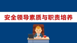 47.安全领导素质与职责培养（53页）.pptx