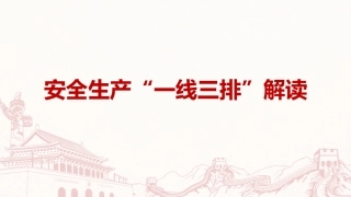 49.安全生产“一线三排”解读.pptx