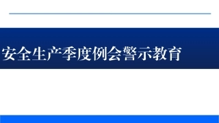 51.安全生产季度例会警示教育模板.pptx