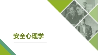 53.安全心理学-程颖（内部课件，非外传）.ppt