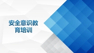 54.安全意识教育.ppt