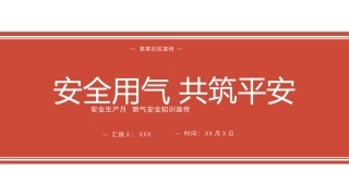 55.安全用气 共筑平安.pptx