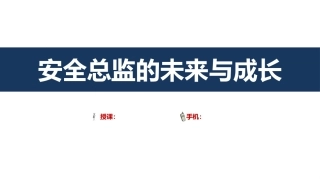 56.安全总监的未来与成长（35页）.pptx