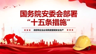 57.安委会《安全生产十五条措施》全面解读（40页）-T.pptx