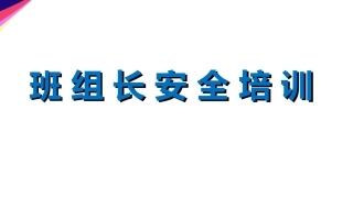 58.班 组 长 安 全 培 训.ppt