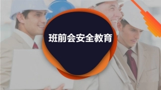 59.班前会安全教育导手册（30页）.pptx