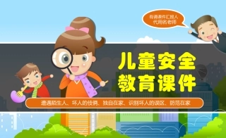 61.儿童安全教育完美版.pptx
