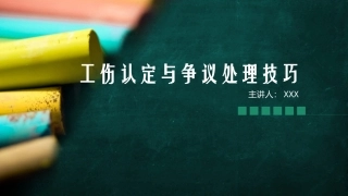 62.工伤认定与争议处理技巧.pptx