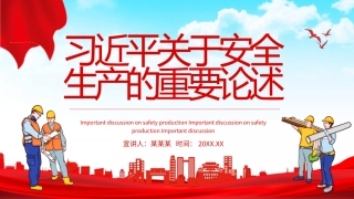 63.关于安全生产的重要论述.pptx