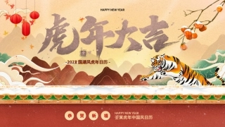 64.国潮风新年虎年大吉日历PPT.pptx