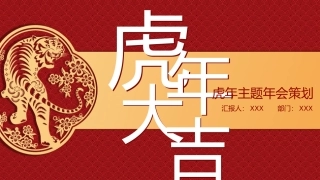 65.红色中国风虎年主题年会策划模板.pptx