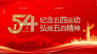 66.纪念五四运动 弘扬五四精神.pptx