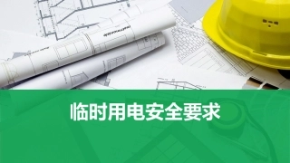 67.经典安全PPT：临时用电.pptx