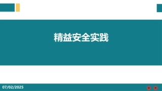 68.精益安全实践.pptx