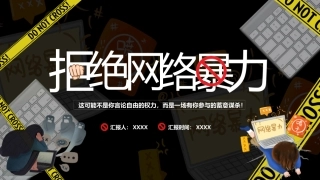 70.拒绝网络暴力.pptx