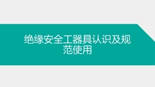 71.绝缘安全工器具认识及规范使用.ppt