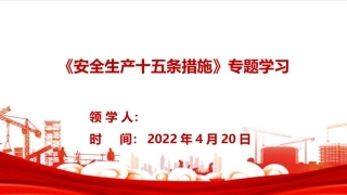 74.全面解读：安全生产十五条措施专题学习.pptx