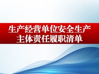 77.生产经营单位安全履职清单.pptx
