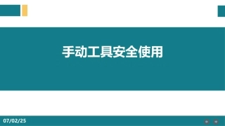 78.手动工具安全使用.ppt
