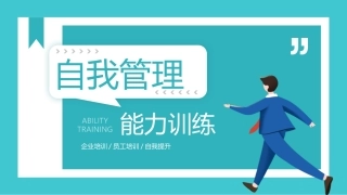 81.自我管理能力训练.pptx