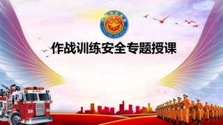 83.作战训练安全专题授课.pptx