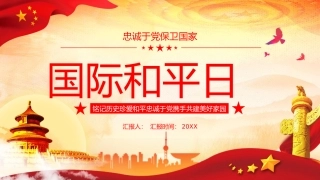 84.世界和平日.pptx