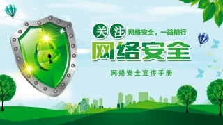 85.网络安全宣传手册.pptx