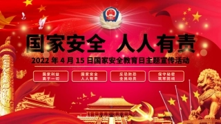 87.国家安全教育日主题宣传活动课件.pptx