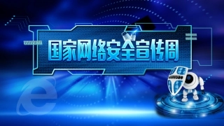 88.网络安全宣传周2.pptx