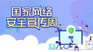 89.网络安全宣传周1.pptx