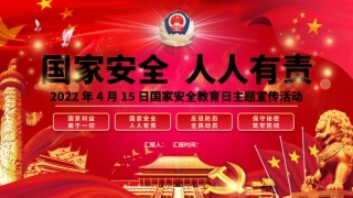 90.国家安全教育日主题宣传活动课件.pptx
